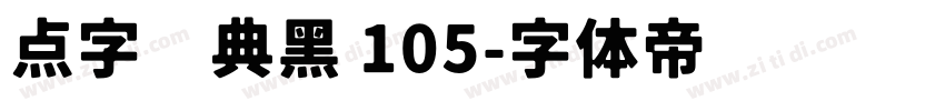 点字经典黑 105字体转换